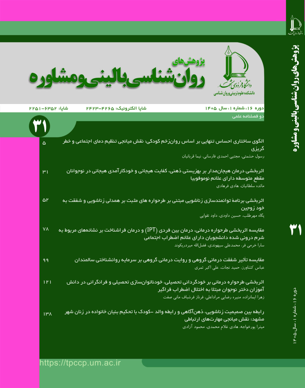 پژوهش های روان شناسی بالینی و مشاوره